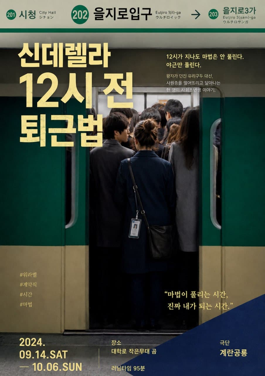 〈신데렐라 12시 전 퇴근법〉 Cinderella's 12 AM Exit Plan · 공식 포스터